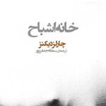 خانه اشباح-چارلز دیکنز و دیگران