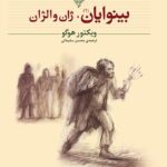 بینوایان - جلد اول: ژان والژان-ویکتور هوگو