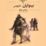 بینوایان - جلد دوم: ماریوس-ویکتور هوگو