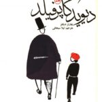 دیوید کاپرفیلد-چارلز دیکنز
