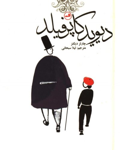 جلد کتاب دیوید کاپرفیلد اثر چارلز دیکنز