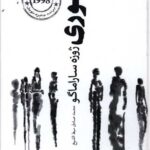 کوری-ژوزه ساراماگو