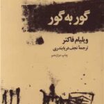 گور به گور- ویلیام فاکنر