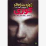 کوری-ژوزه ساراماگو