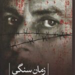 زمان سنگی-یانیس ریتسوس