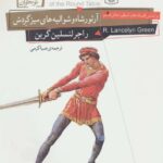 آرتور شاه و شوالیه های میزگرد-راجر لنسلین گرین