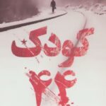 کودک ۴۴-تام راب اسمیت
