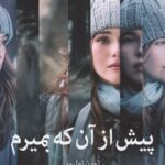 پیش از آن که بمیرم-لورن اولیور