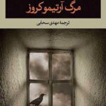 مرگ آرتیمو کروز-کارلوس فوئنتس