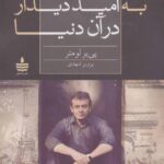 به امید دیدار در آن دنیا-پی یر لومتر