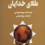 طلای خدایان-اریک فون دانیکن