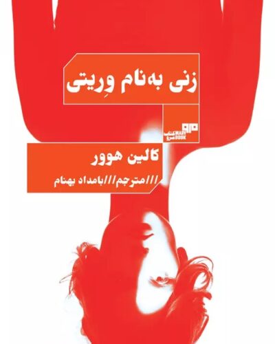 جلد کتاب زنی به نام وریتی اثر کالین هوور