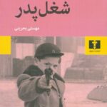 جلد کتاب شغل پدر اثر سورژ شالاندن