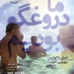 ما دروغگو بودیم-امیلی لاکهارت