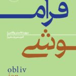 فراموشی-دیوید فاستر والاس