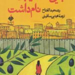 جایی که خیابان ها نام داشت-رنده عبدالفتاح