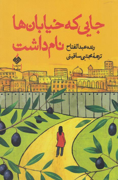 img_6147 جایی که خیابان ها نام داشت-رنده عبدالفتاح - تصویر 1