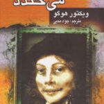 مردی که می خندد-ویکتور هوگو