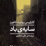 سایه ی باد-کارلوس روئیث ثافون