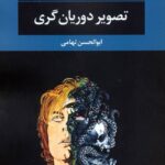 تصویر دوریان گری-اسکار وایلد