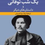 یک شب توفانی-ماکسیم گورکی