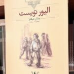 اولیور تویست-چارلز دیکنز