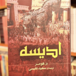ادیسه-هومر