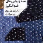 همه زیبایی های غم انگیز-سایمون ون بوی