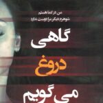 گاهی دروغ می گویم-آلیس فینی