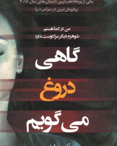 جلد کتاب گاهی دروغ می گویم اثر آلیس فینی در کتابفروشی الفبا