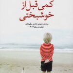 کمی قبل از خوشبختی-انیس لودویگ