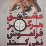 عشق هرگز فراموش نمی کند-سالی هپ ورث