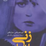 زنی میان ما-گربر هندریکس