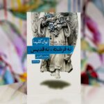 جلد کتاب نه فرشته نه قدیس اثر ایوان کلیما