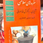 سفره های سلامتی-منصور افتخاری