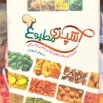 آشپزی مطبوع-پریوش ابیوردی