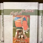 افسانه قاجار-حمزه سدادور