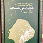 هویت منسجم من-فرنوش حضرتی