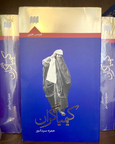 جلد کتاب کیمیاگران اثر حمزه سردادور در کتابفروشی الفبا