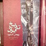 تاریخ ایران-تورج دریایی