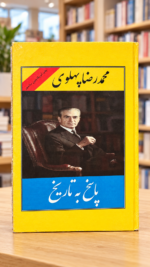 روی جلد پاسخ به تاریخ اثر محمدرضا پهلوی در کتاب‌فروشی روشن — Answer to History front cover