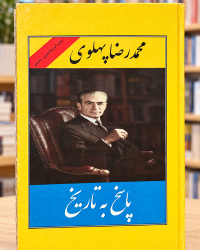 روی جلد پاسخ به تاریخ اثر محمدرضا پهلوی در کتاب‌فروشی روشن — Answer to History front cover