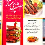 آشپزی ممتاز-پریسا احمدی