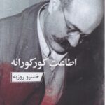 اطاعت کورکورانه-خسرو روزبه