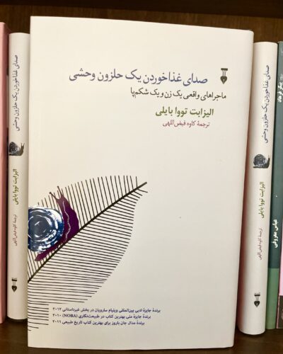 صدای غذا خوردن یک حلزون وحشی-الیزابت تووا بایلی