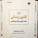 ۱۲ قانون زندگی(نوشدارویی برای بی نظمی)-جردن پیترسون