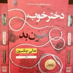 دختر خوب، خون بد-هالی جکسون