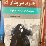 بانوی سربدار-حمزه سردادور