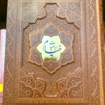 رباعیات خیام وزیری کاغذ معطر 4زبانه جعبه دار برجسته- عمر خیام