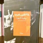 ۴۸ قانون قدرت-روبرت گرین